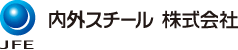 内外スチール株式会社 Naigai Steel Corporation